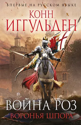 Книга Война роз. Воронья шпора (Конн Иггульден)