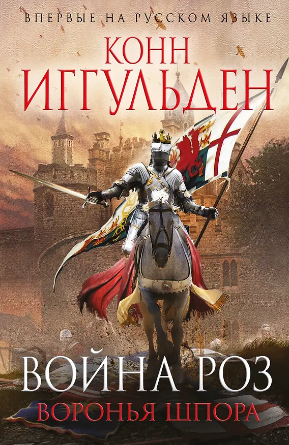 Книга Война роз. Воронья шпора (Конн Иггульден) — 1