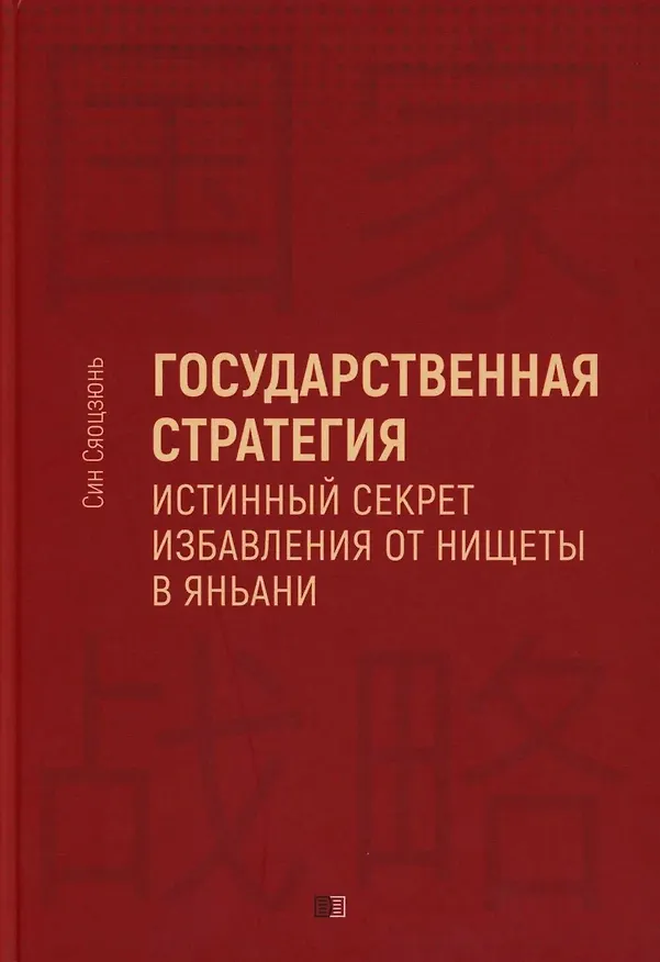 Книга Государственная стратегия (Син Сяоцзюнь) — 1