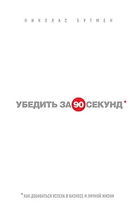 Убедить за 90 секунд