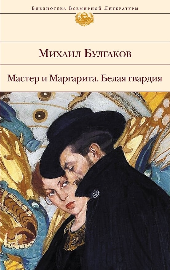 Книга Мастер и Маргарита. Белая гвардия (Михаил Булгаков) — 1