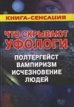 Что скрывают уфологи. Полтергейст, вампиризм, исчезновения людей — 2112946 — 1