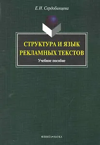 Структура и язык рекламных текстов : учеб. пособие