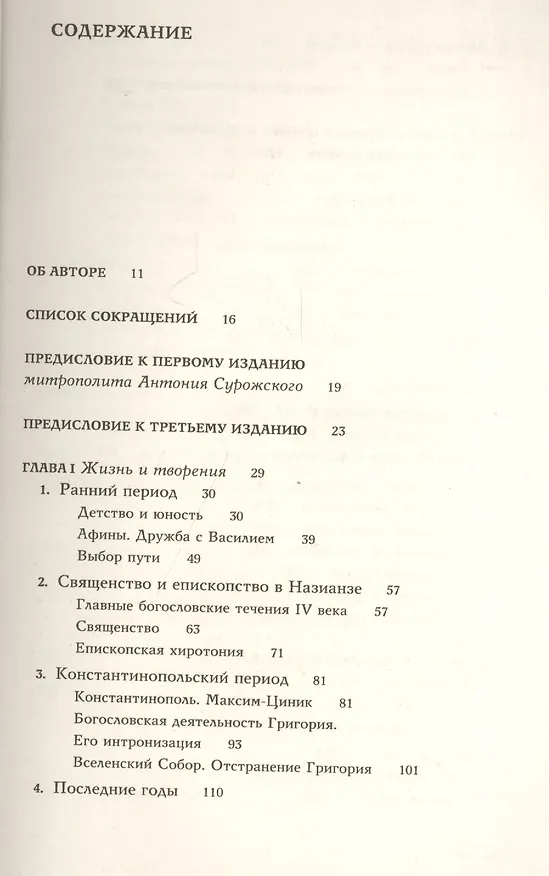 Книга Жизнь и учение святителя Григория Богослова (Григорий Алфеев) — 2