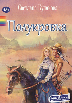 Полукровка: роман — 2599790 — 1