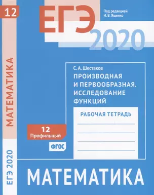 ЕГЭ 2020. Математика. Производная и первообразная. Исследование функций. Задача12 (профильный уровень). Рабочая тетрадь — 2756144 — 1