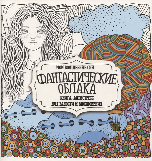 Книга Раскраска-антистресс. Фантастические облака () — 1