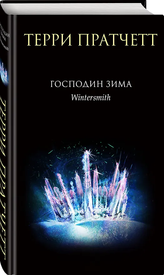 Книга Господин Зима (Терри Пратчетт) — 4