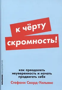 К чёрту скромность! Как преодолеть неуверенность и начать продвигать себя