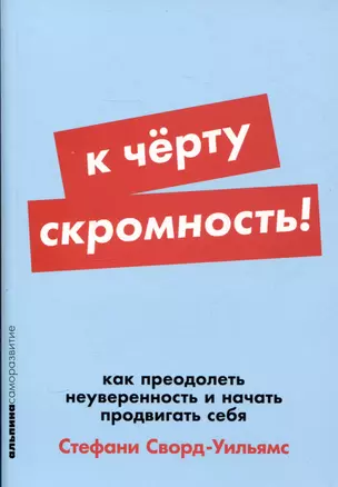 К чёрту скромность! Как преодолеть неуверенность и начать продвигать себя — 3048753 — 1