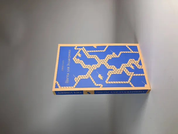 Книга Цветы для Элджернона (Дэниел Киз) — 9