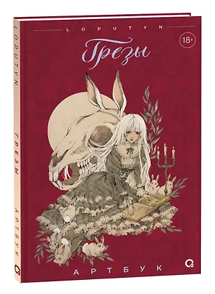 Книга Грезы. Артбук (Loputyn)