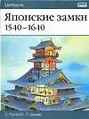 Японские замки. 1540-1640