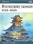 Японские замки. 1540-1640 — 2052719 — 1