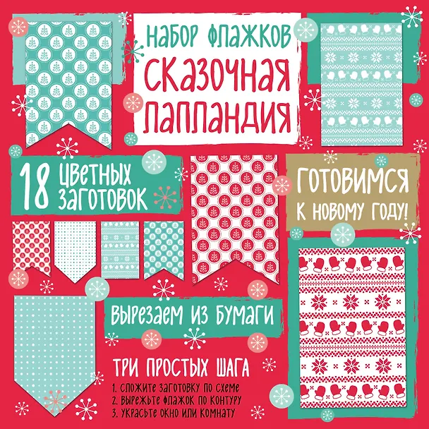 Набор флажков из бумаги "Сказочная Лапландия" 338554 — 2