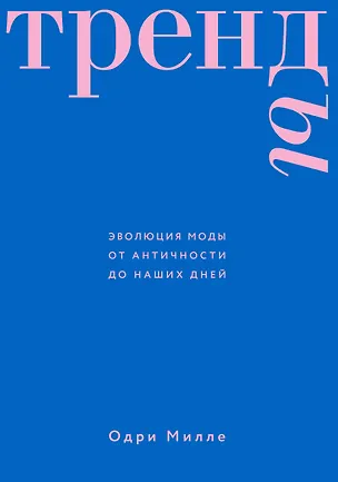 Книга Тренды. Эволюция моды от Античности до наших дней (Одри Милле)