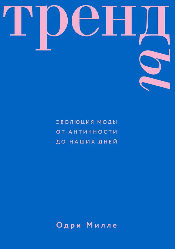 Книга Тренды. Эволюция моды от Античности до наших дней (Одри Милле) — 1
