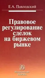 Книга Правовое регулирование сделок на биржевом рынке ()