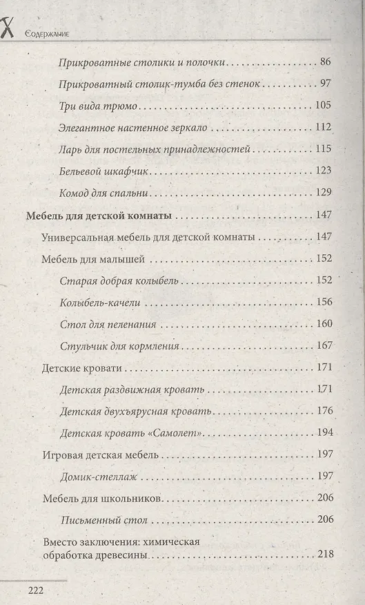 Книга Кровати, диваны, канапе, тумбочки, столики и другая мебель для детской и спальни () — 3