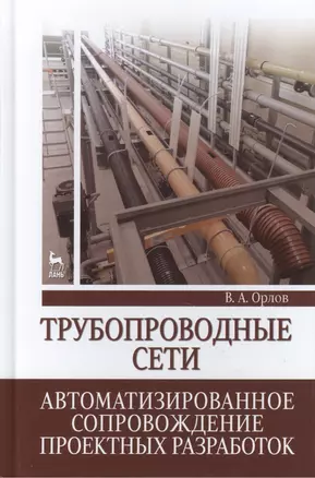 Трубопроводные сети. Автоматизированное сопровождение проектных разработок: Учебное пособие — 2457239 — 1