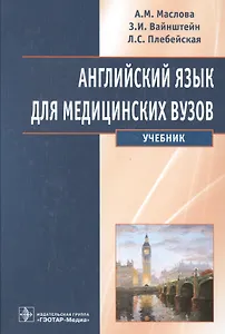 Английский язык для медицинских вузов : учебник / 5-е изд., испр.