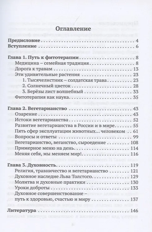 Книга Духовность, вегетарианство, фитотерапия - три части единого целого (Ольга Широкова) — 2