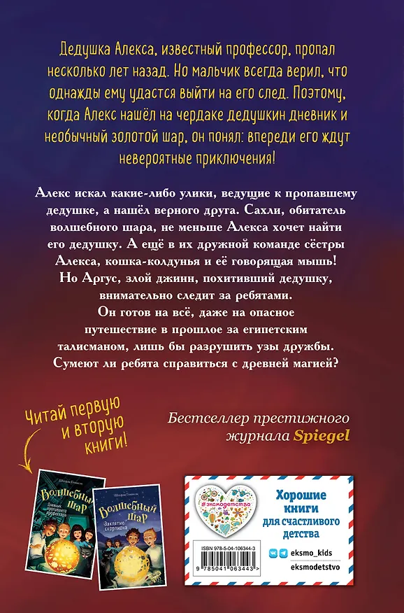 Книга Египетский талисман (#3) (Штефан Геммель) — 2