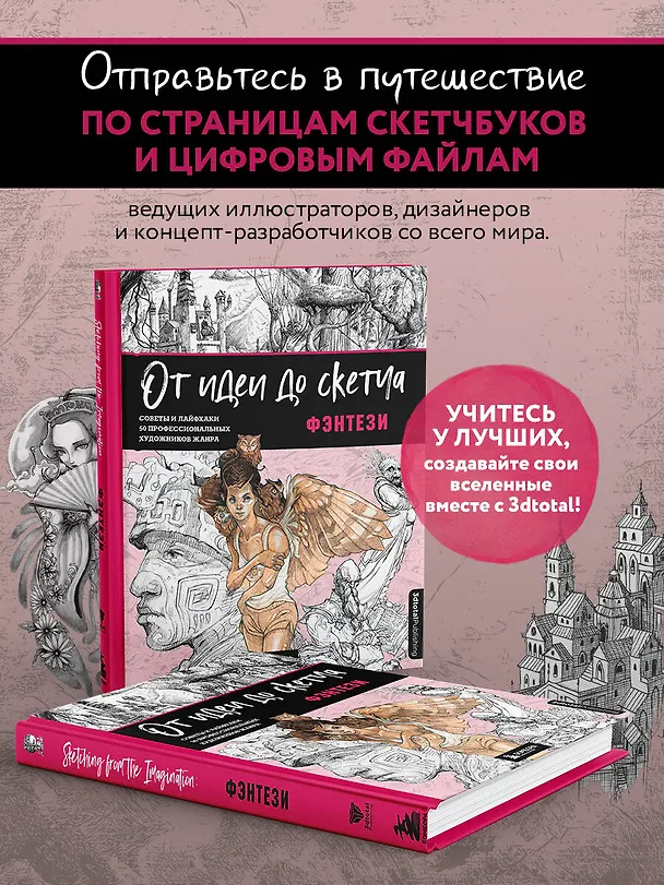Книга От идеи до скетча: Фэнтези. Советы и лайфхаки 50 профессиональных художников жанра (3dtotal) — 8