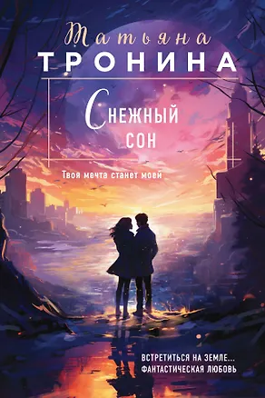 Книга Снежный сон (Татьяна Тронина)