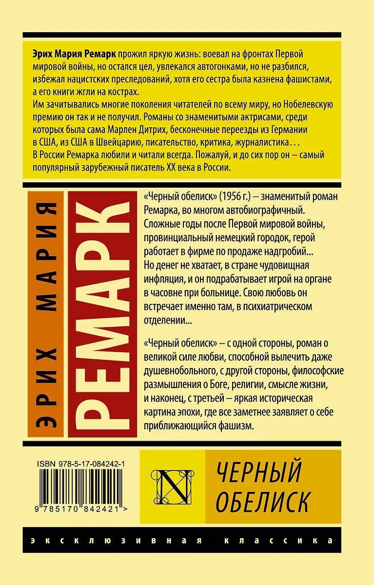 Черный обелиск (Эрих Ремарк) - купить книгу с доставкой в интернет-магазине  «Читай-город». ISBN: 978-5-17-084242-1