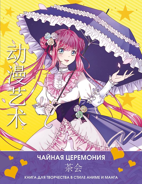 Книга Anime Art. Чайная церемония. Книга для творчества в стиле аниме и манга (Сун Шу, Э Бянь) — 1