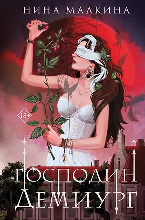 Книга Наследие Иверийской династии. Господин Демиург (Нина Малкина)