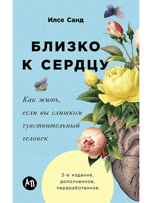 Книга Близко к сердцу: Как жить, если вы слишком чувствительный человек (Илсе Санд) — 1