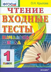 Чтение: входные тесты: 1 класс