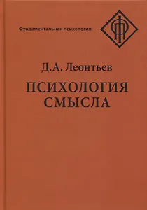 Психология смысла. Природа, строение и динамика смысловой реальности