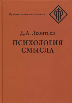 Психология смысла. Природа, строение и динамика смысловой реальности — 2757529 — 1