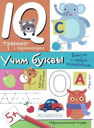 Книга Нейропсихологические прописи. Учим буквы (Александра Соболева)