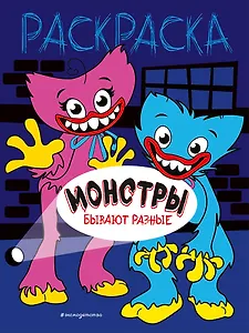 Монстры бывают разные