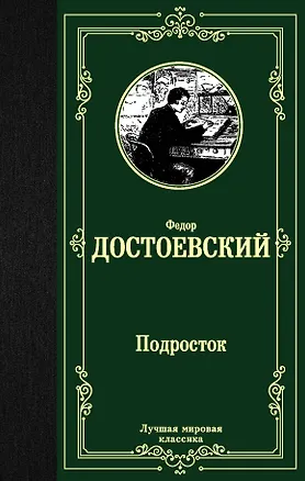 Книга Подросток (Федор Достоевский)