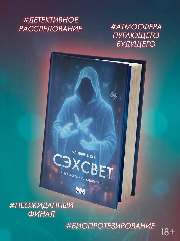Книга Сэхсвет (Алишер Бекет) — 6