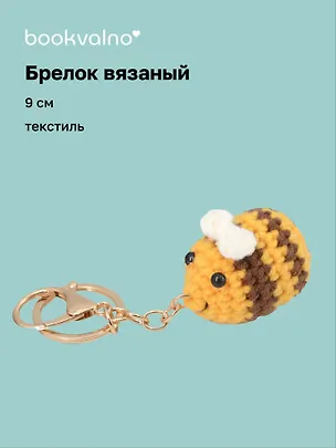 Брелок вязаный Смайлик (текстиль) (9см) (12-4305-202507-KNIT5) 3121779