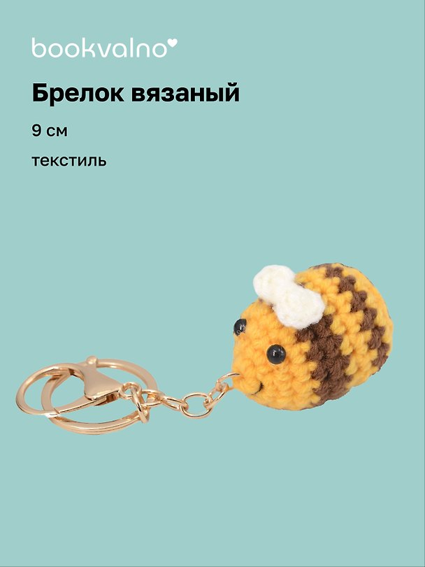 Брелок вязаный Смайлик (текстиль) (9см) (12-4305-202507-KNIT5) 3121779 — 1