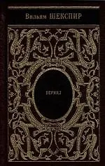 Книга Перикл (Уильям Шекспир)