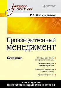 Производственный менеджмент: Учебник для вузов. 6-е изд.