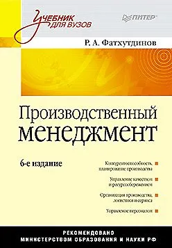 Книга Производственный менеджмент: Учебник для вузов. 6-е изд. ()
