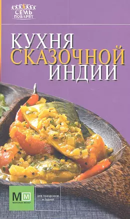 Кухня сказочной Индии — 2302954 — 1