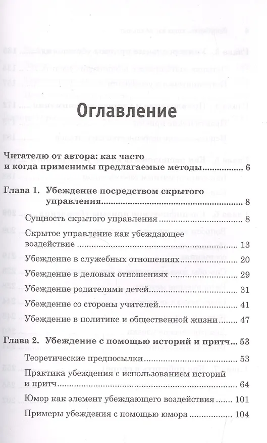 Книга Как убедить,когда вас не слышат (Виктор Шейнов) — 2