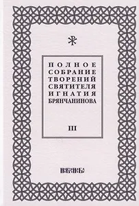 Полное собрание творений святителя Игнатия Брянчанинова. Том III