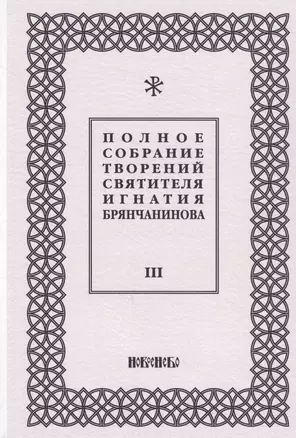 Полное собрание творений святителя Игнатия Брянчанинова. Том III — 2634271 — 1