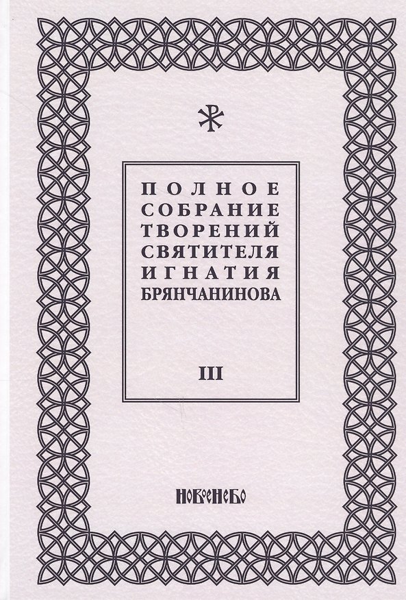 Книга Полное собрание творений святителя Игнатия Брянчанинова. Том III () — 1